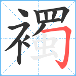 襡笔顺分解图片12