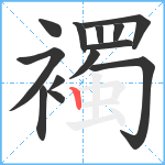 襡笔顺分解图片13