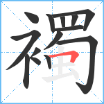 襡笔顺分解图片14