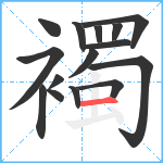 襡笔顺分解图片15