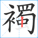 襡笔顺分解图片16