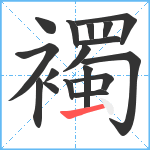 襡笔顺分解图片17