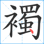 襡笔顺分解图片18