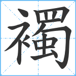 襡笔顺分解图片19