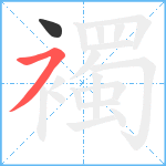 襡笔顺分解图片2