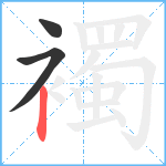 襡笔顺分解图片3