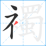 襡笔顺分解图片4