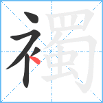 襡笔顺分解图片5