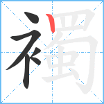 襡笔顺分解图片6