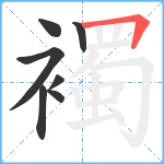 襡笔顺分解图片7