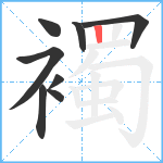 襡笔顺分解图片8