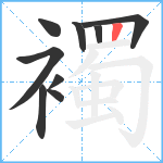 襡笔顺分解图片9