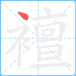 襢笔顺分解图片1