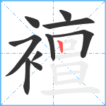 襢笔顺分解图片10