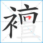 襢笔顺分解图片11