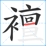 襢笔顺分解图片13