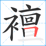 襢笔顺分解图片15