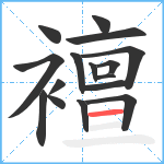 襢笔顺分解图片16