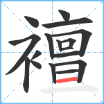 襢笔顺分解图片17