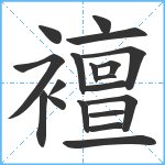 襢笔顺分解图片19