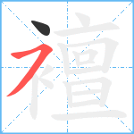 襢笔顺分解图片2