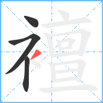 襢笔顺分解图片4