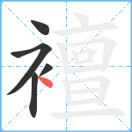 襢笔顺分解图片5