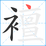 襢笔顺分解图片6