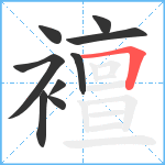 襢笔顺分解图片9