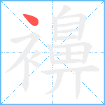 襣笔顺分解图片1