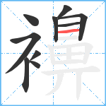 襣笔顺分解图片10