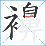 襣笔顺分解图片11