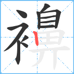 襣笔顺分解图片12