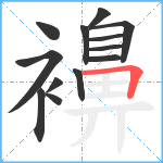 襣笔顺分解图片13