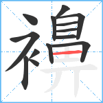 襣笔顺分解图片14