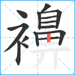 襣笔顺分解图片15