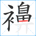 襣笔顺分解图片16