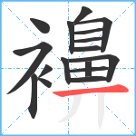 襣笔顺分解图片17