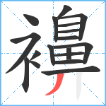 襣笔顺分解图片18