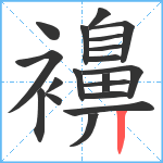 襣笔顺分解图片19