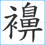 襣笔顺分解图片20