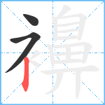 襣笔顺分解图片3