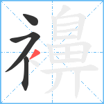 襣笔顺分解图片4