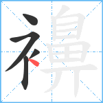 襣笔顺分解图片5