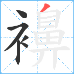 襣笔顺分解图片6