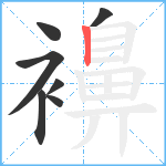 襣笔顺分解图片7