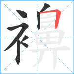 襣笔顺分解图片8