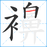 襣笔顺分解图片9