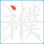 襥笔顺分解图片1