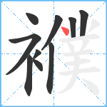 襥笔顺分解图片10